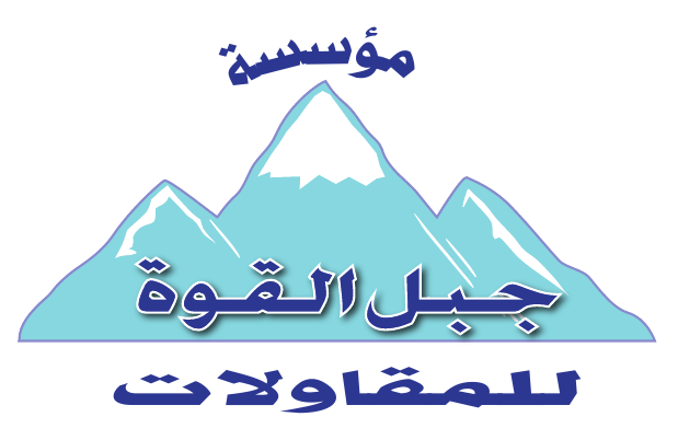 شعار مؤسسة جبل القوة للمقاولات